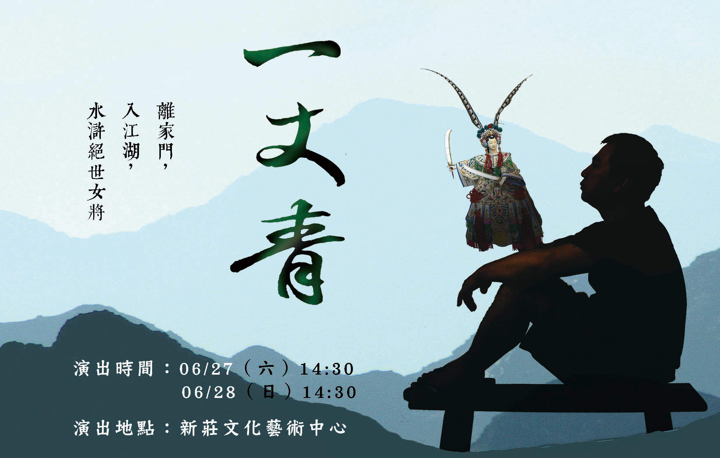 真快樂掌中劇團《一丈青》｜2026傳藝金曲劇展