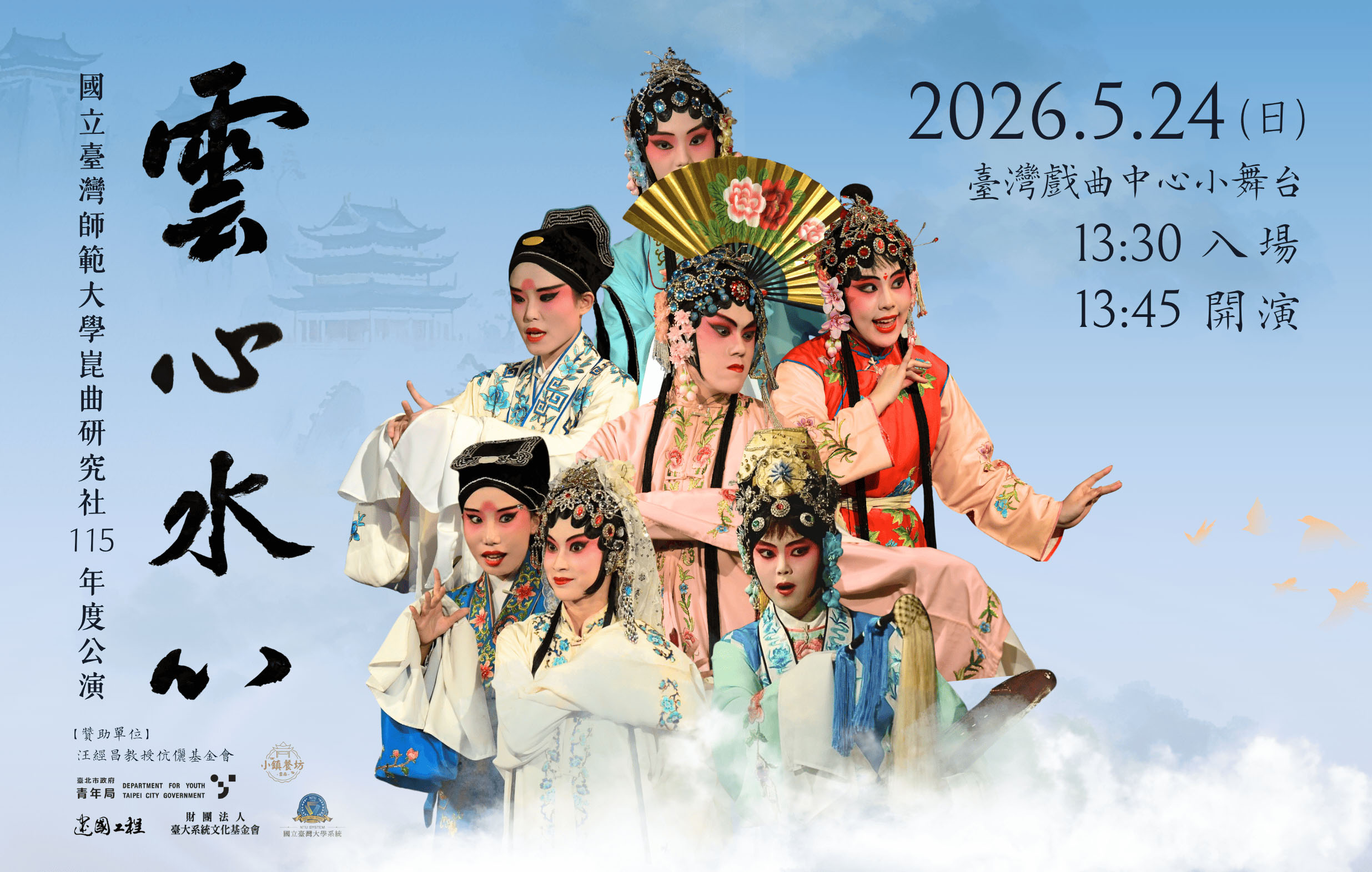 《雲心水心》國立臺灣師範大學崑曲研究社