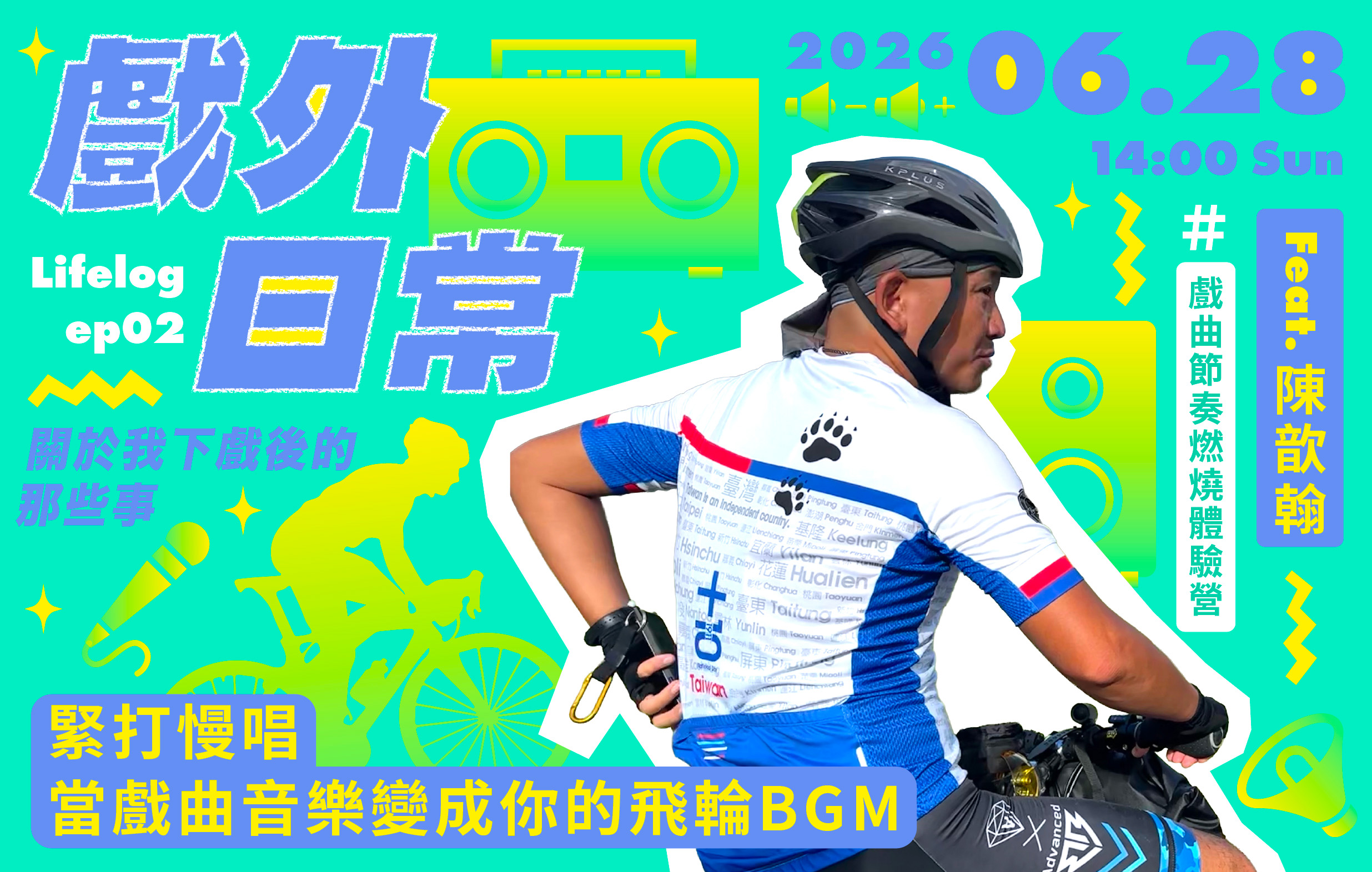 戲外日常：緊打慢唱—當戲曲音樂變成你飛輪BGM feat.陳歆翰POLO Lifelog ep02