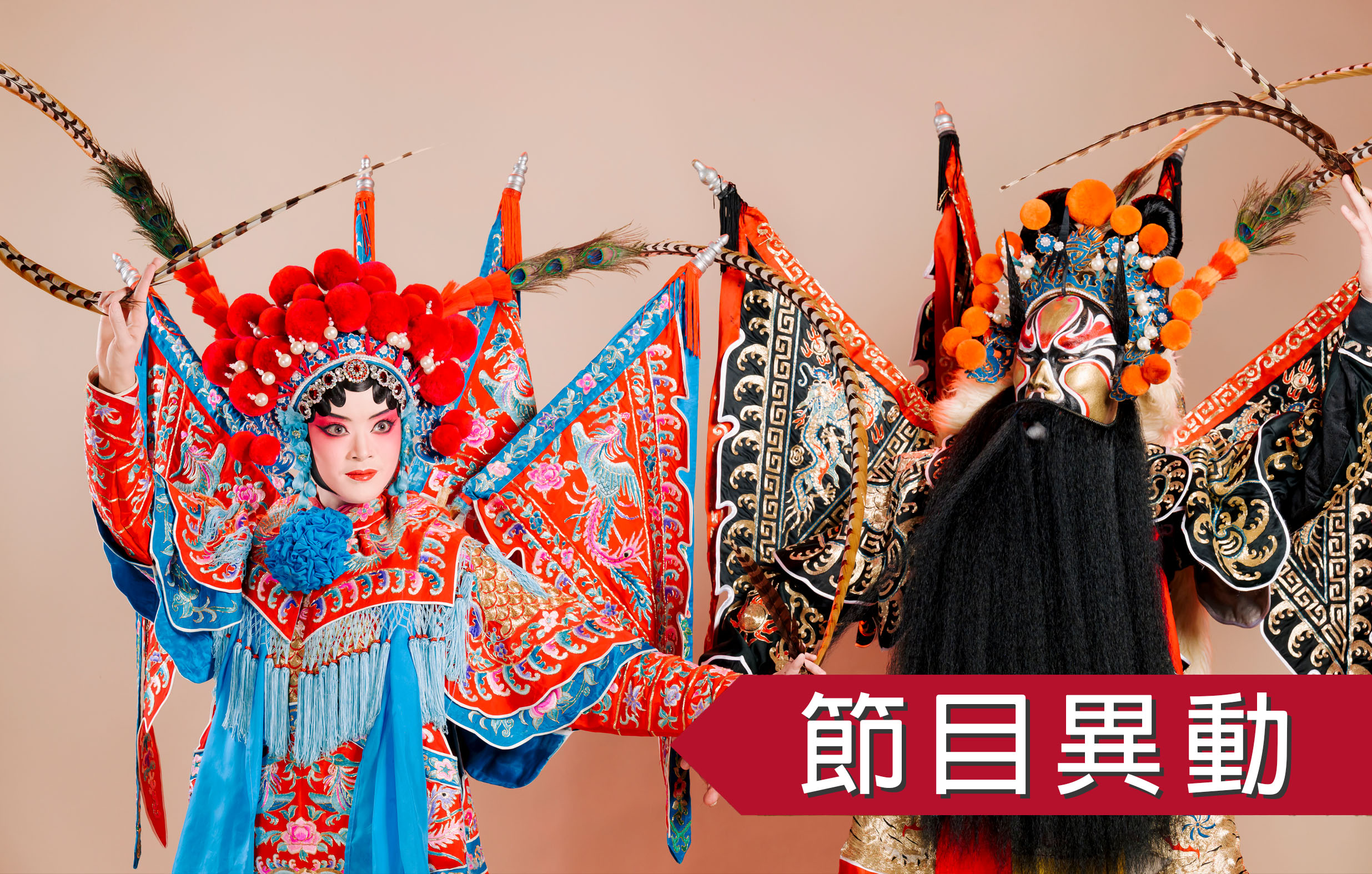 【節目異動】《竹林記 火燒余洪》國光劇團｜2026承功─新秀舞臺宣傳圖片