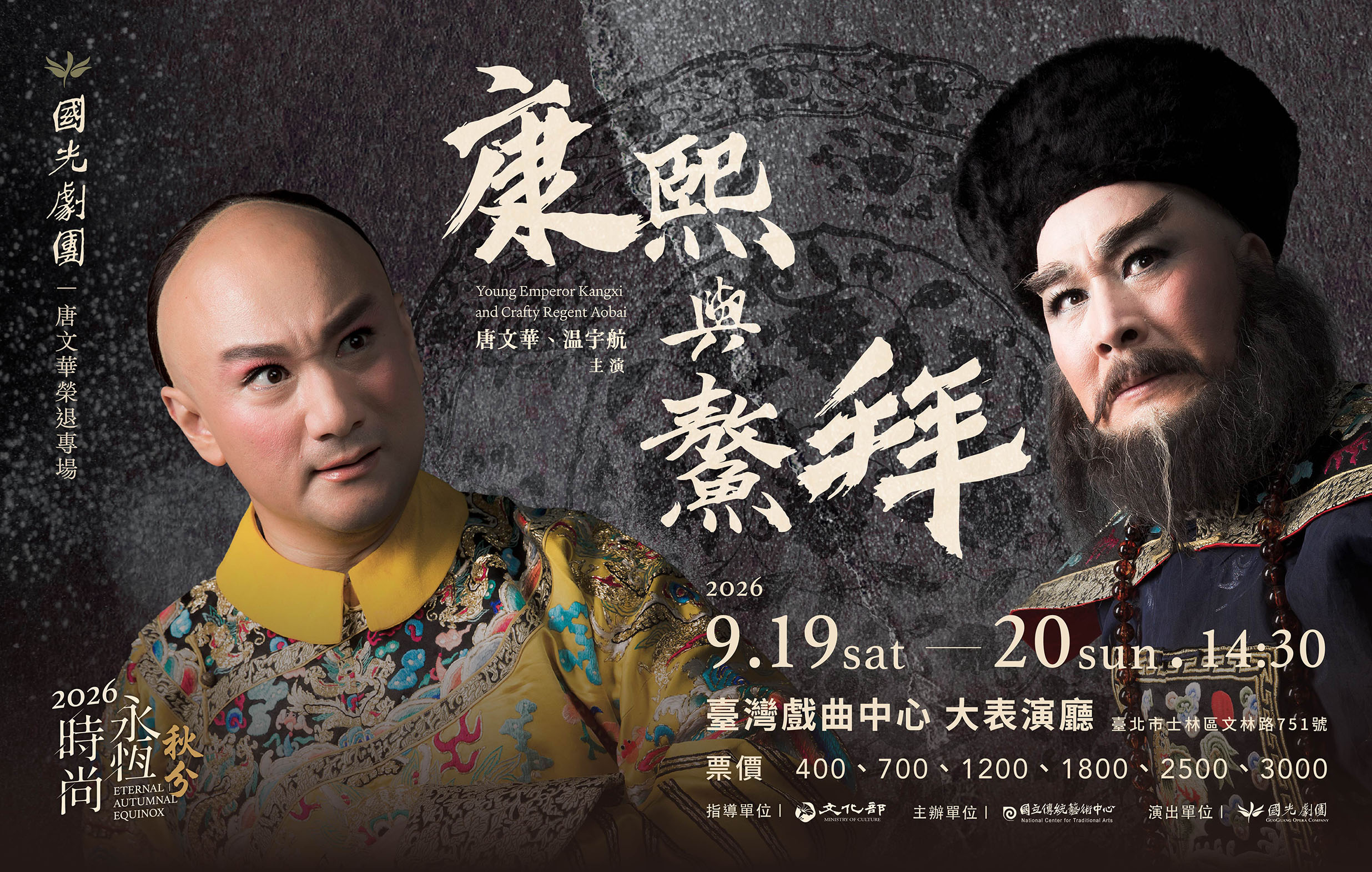 國光劇團2026《永恆時尚：秋分》演出