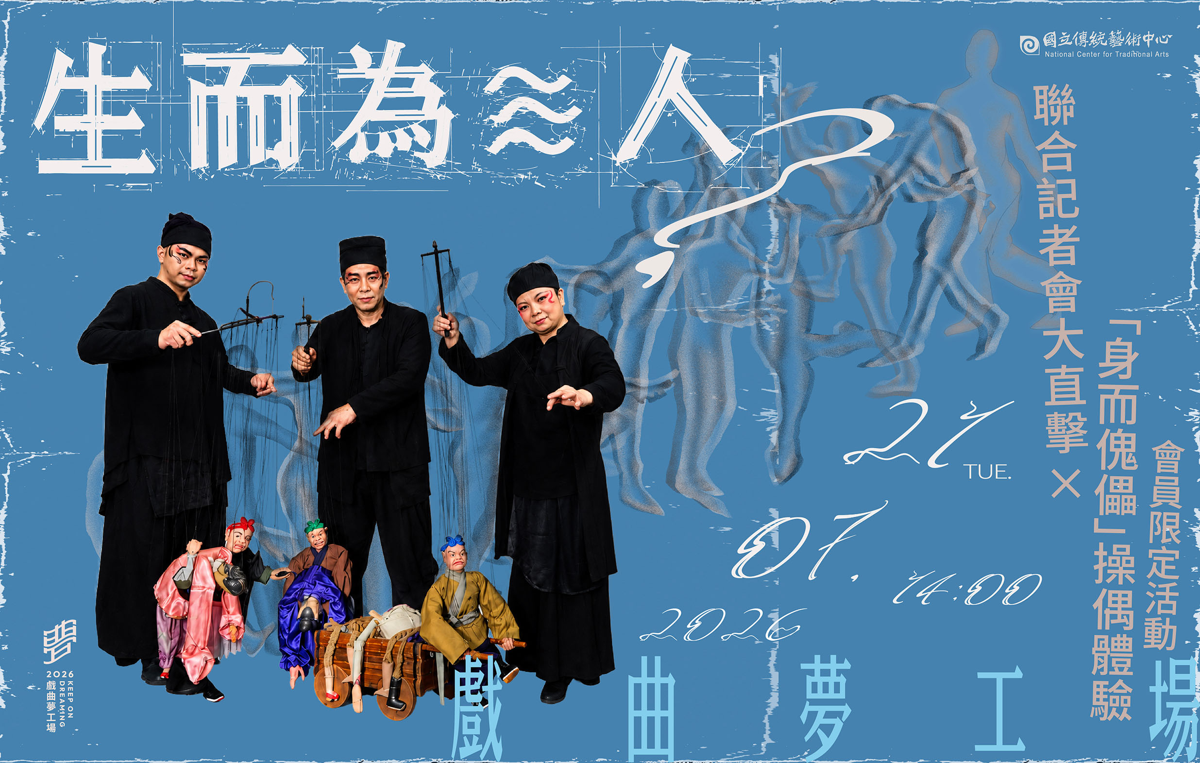 2026戲曲夢工場《生而為≋人？》聯合記者會直擊 ×「身而傀儡」操偶體驗｜會員限定活動