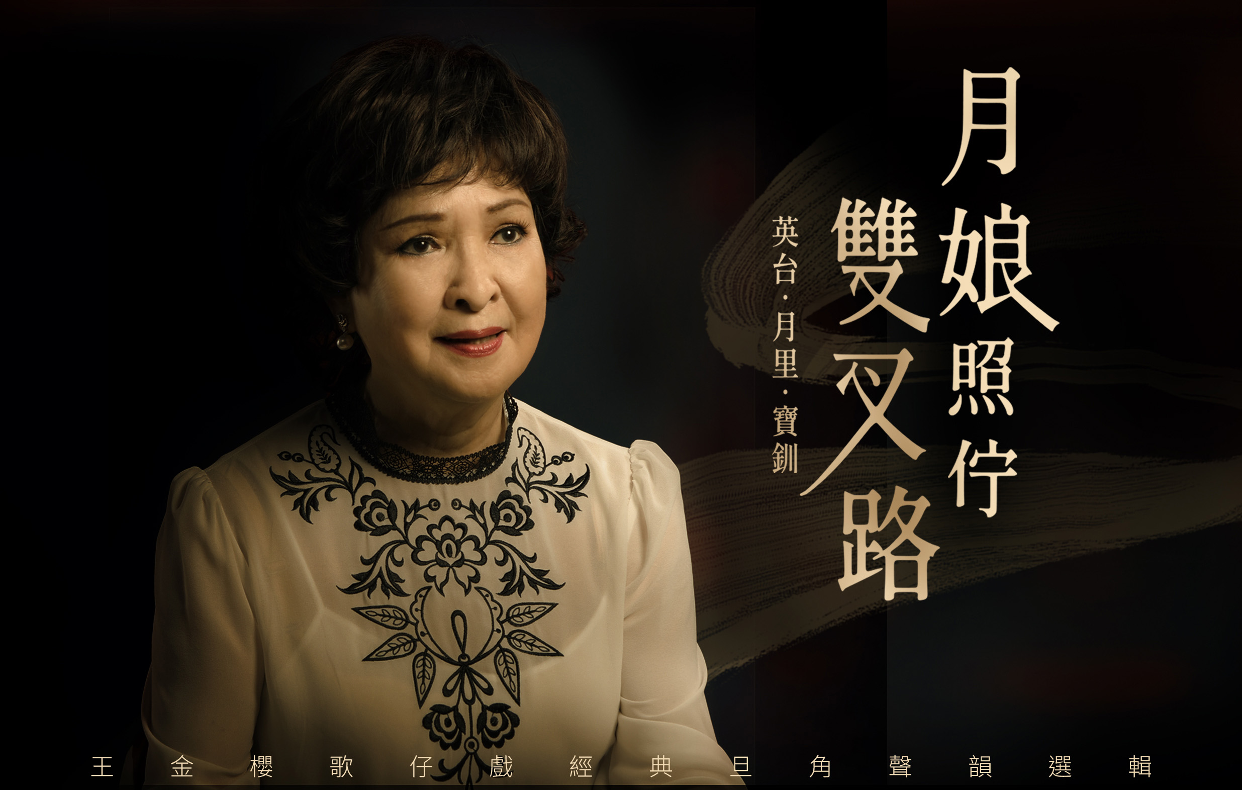 王金櫻歌仔戲經典旦角選輯分享會《月娘照佇雙叉路－英台．月里．寶釧》 烏貓戲出