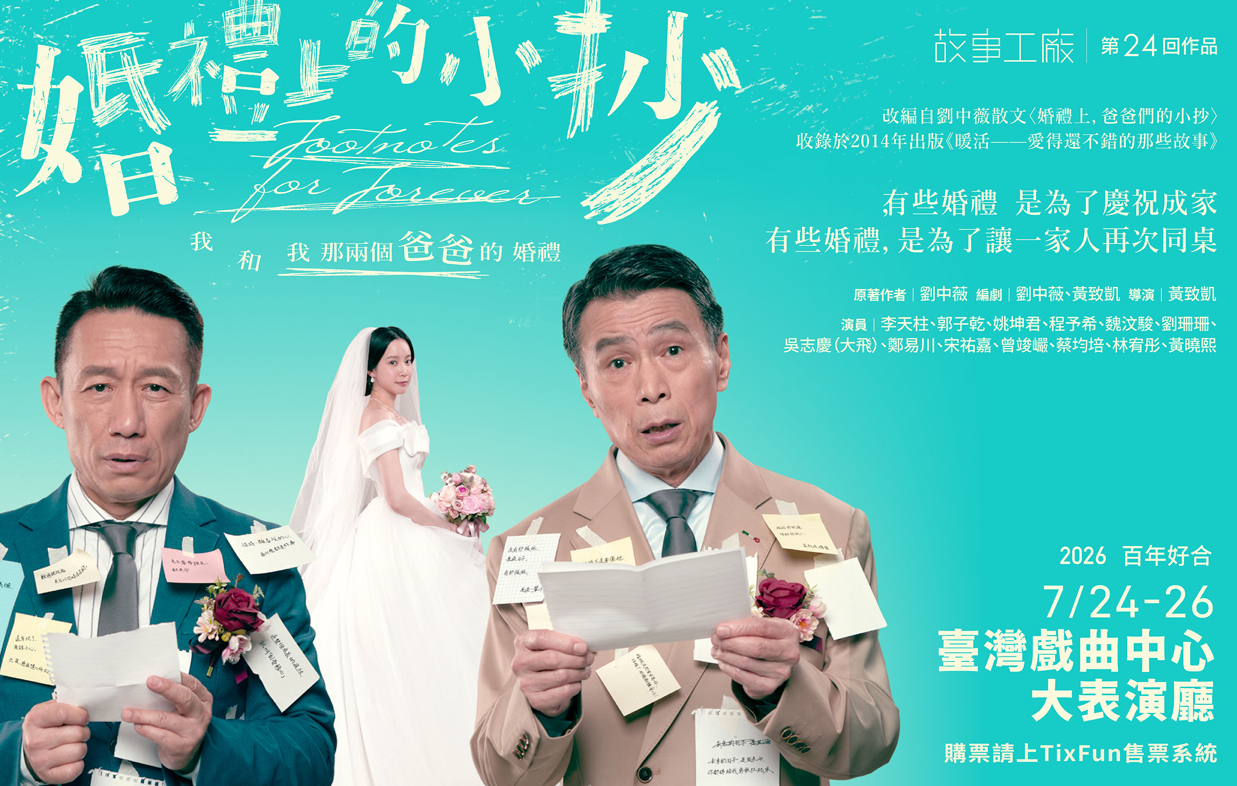 故事工廠 第24回作品《婚禮上的小抄》