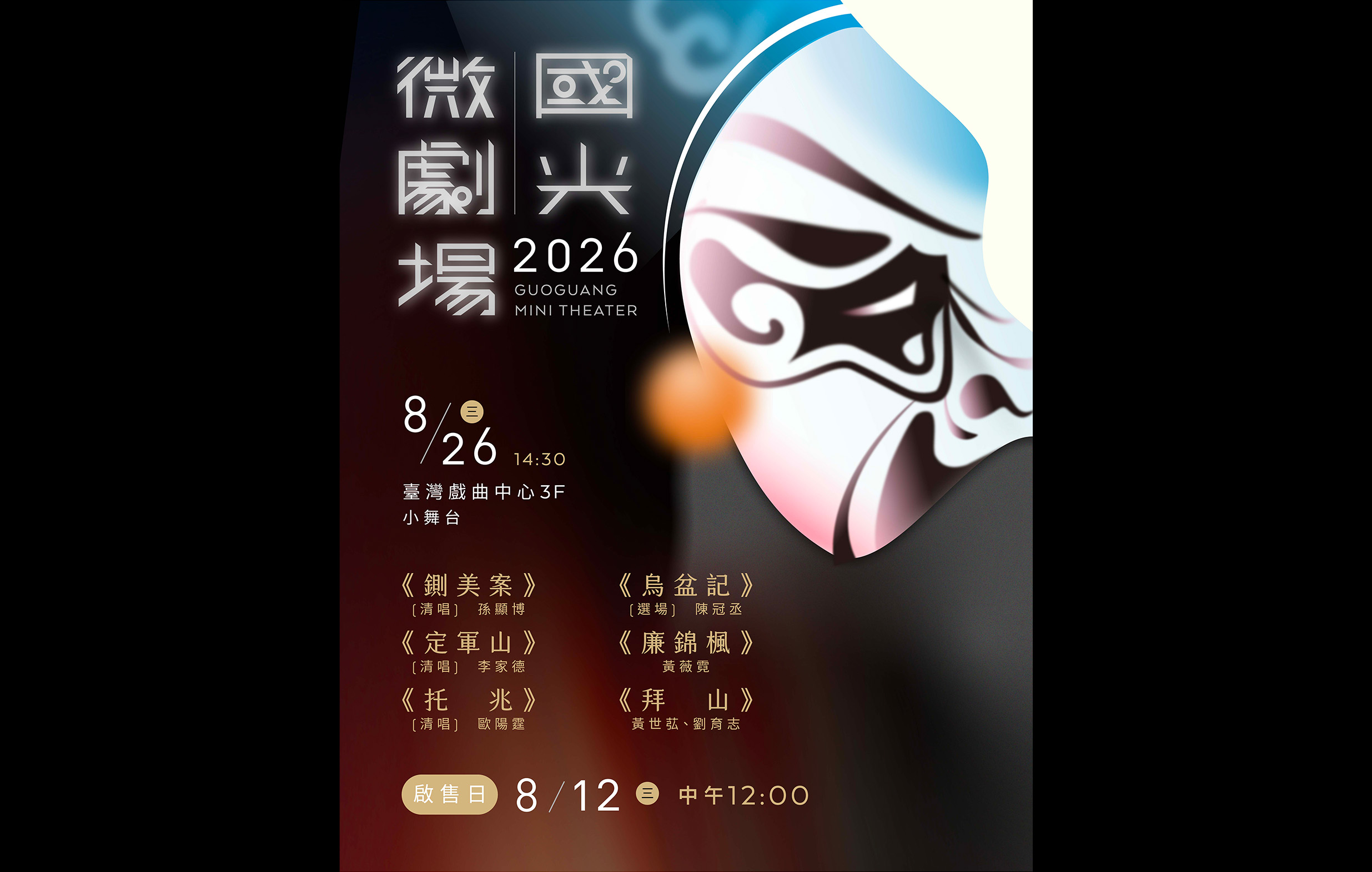 《2026國光微劇場》國光劇團