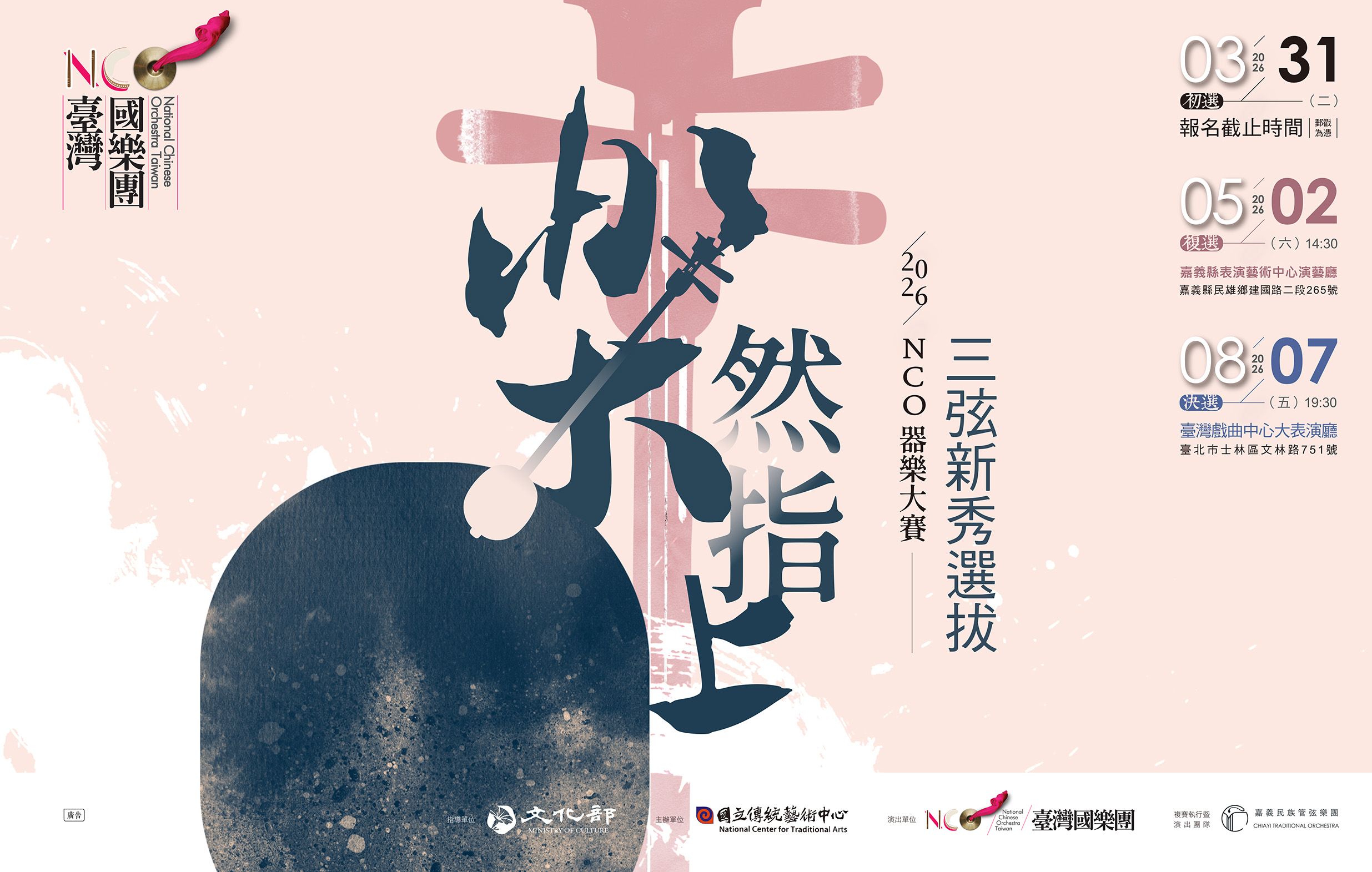 臺灣國樂團「NCO器樂大賽──2026《樂然指上》三弦新秀」決選音樂會宣傳圖片