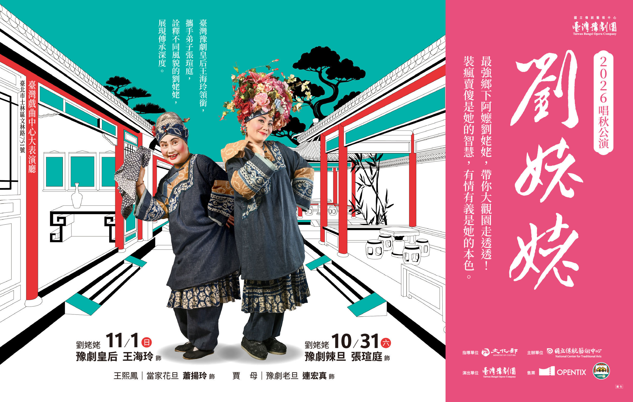 臺灣豫劇團2026唱秋公演《劉姥姥》