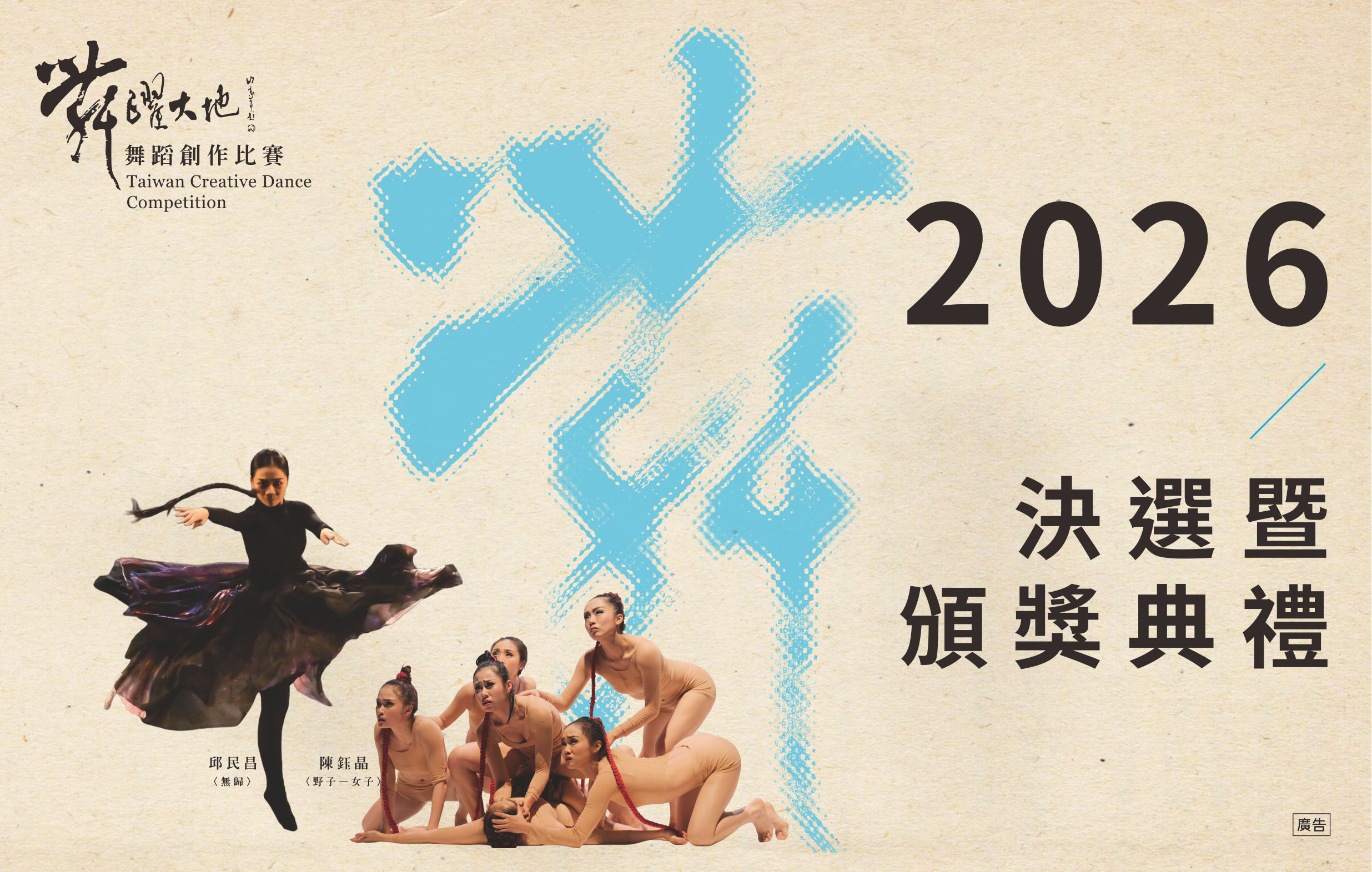 「2026舞躍大地舞蹈創作比賽」決選暨頒獎典禮