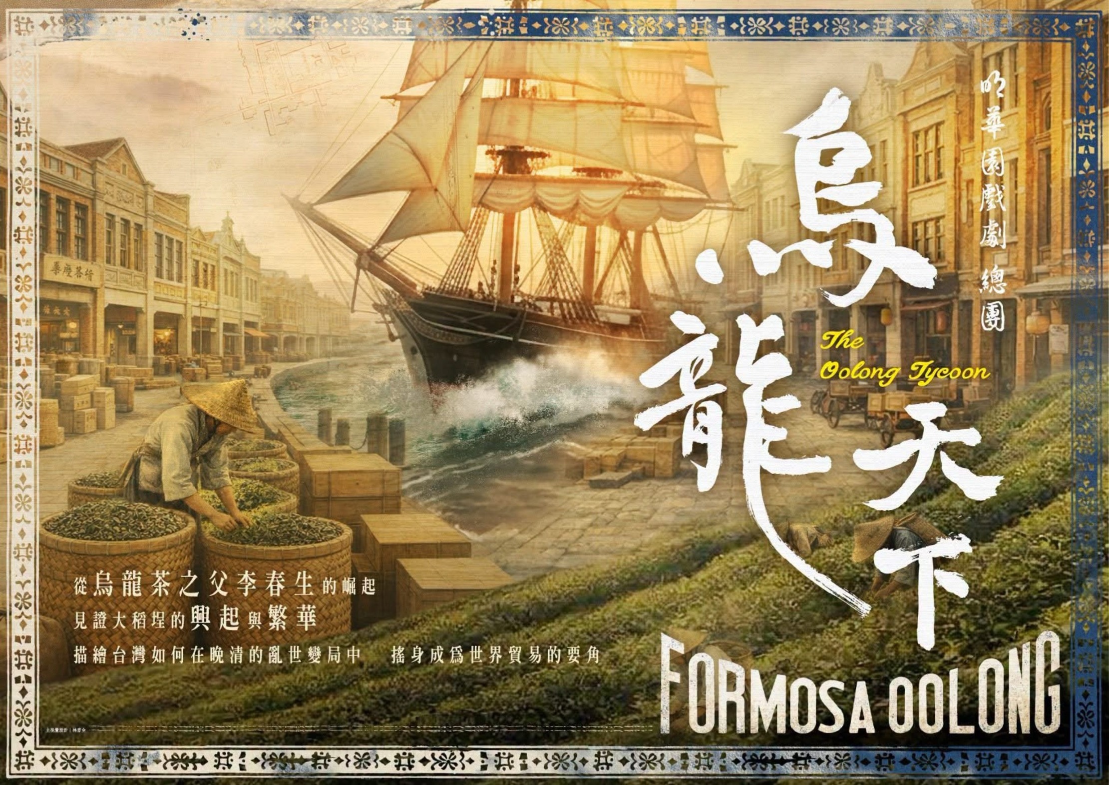 《烏龍天下》明華園戲劇總團｜2026歌仔戲旗艦展演
