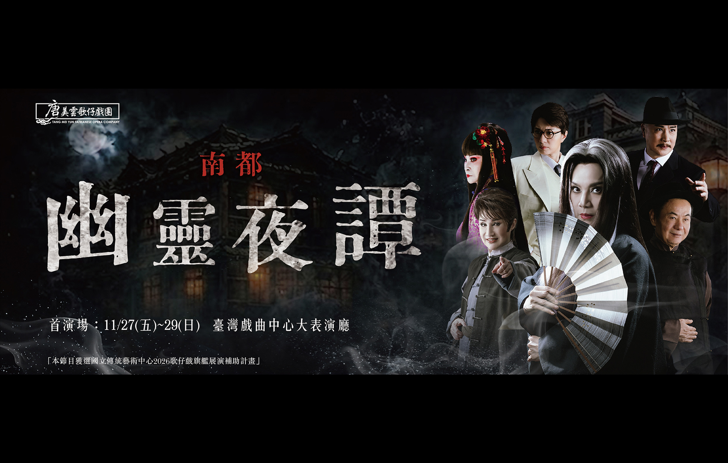 《南都幽靈夜譚》唐美雲歌仔戲劇團｜2026歌仔戲旗艦展演