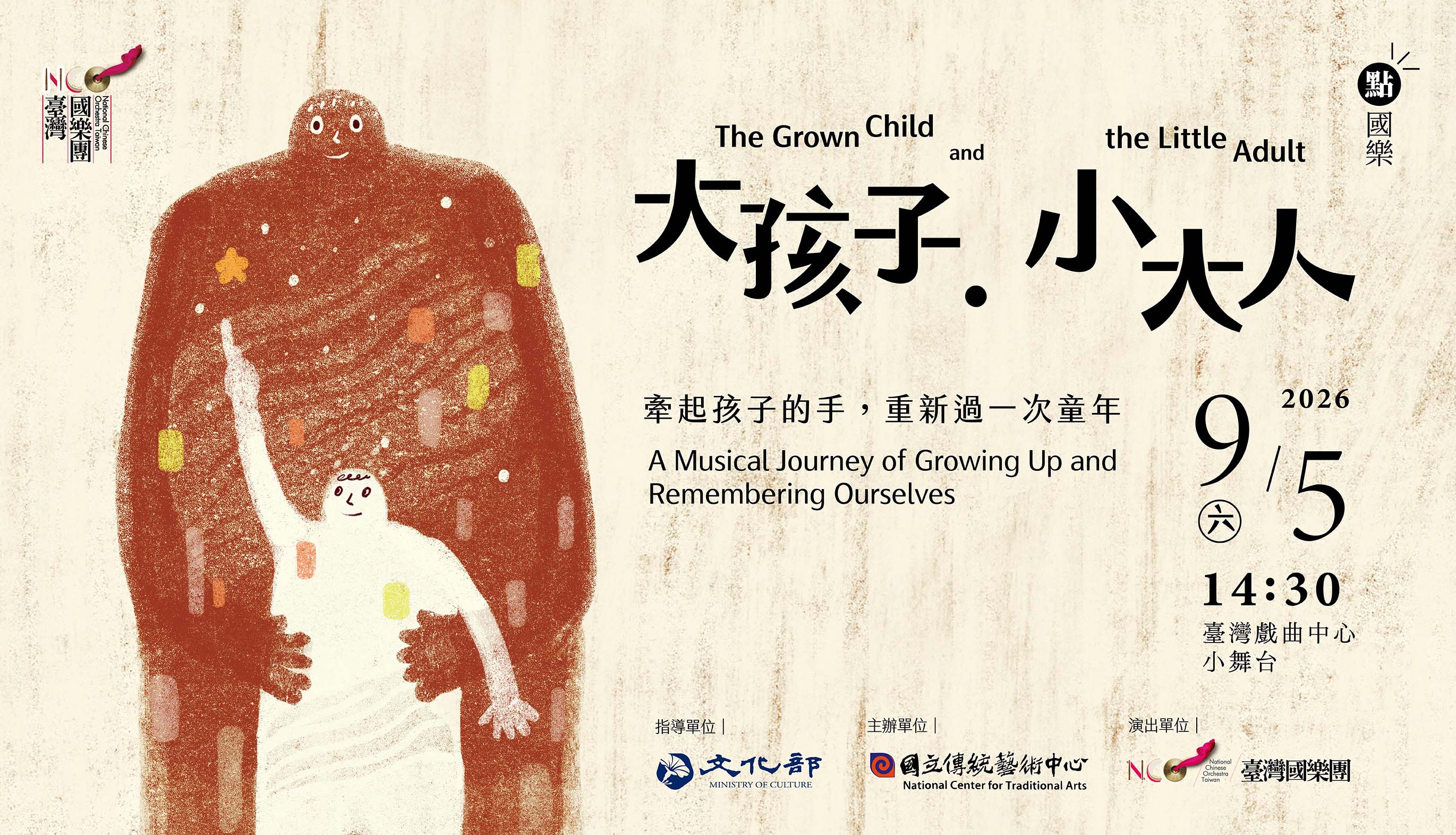 臺灣國樂團 點．國樂《大孩子．小大人》