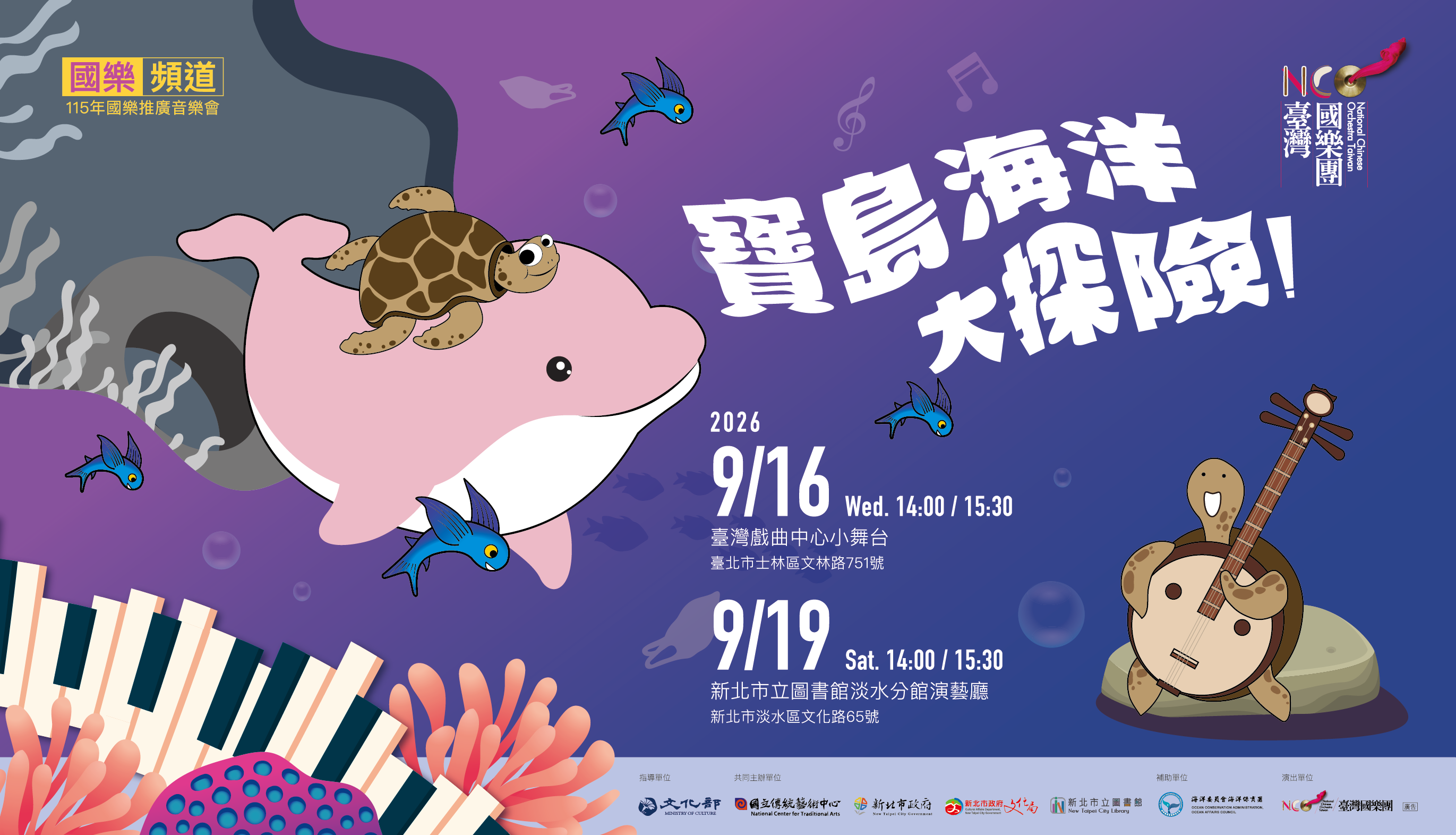【國樂頻道】《寶島海洋大探險！》宣傳圖片