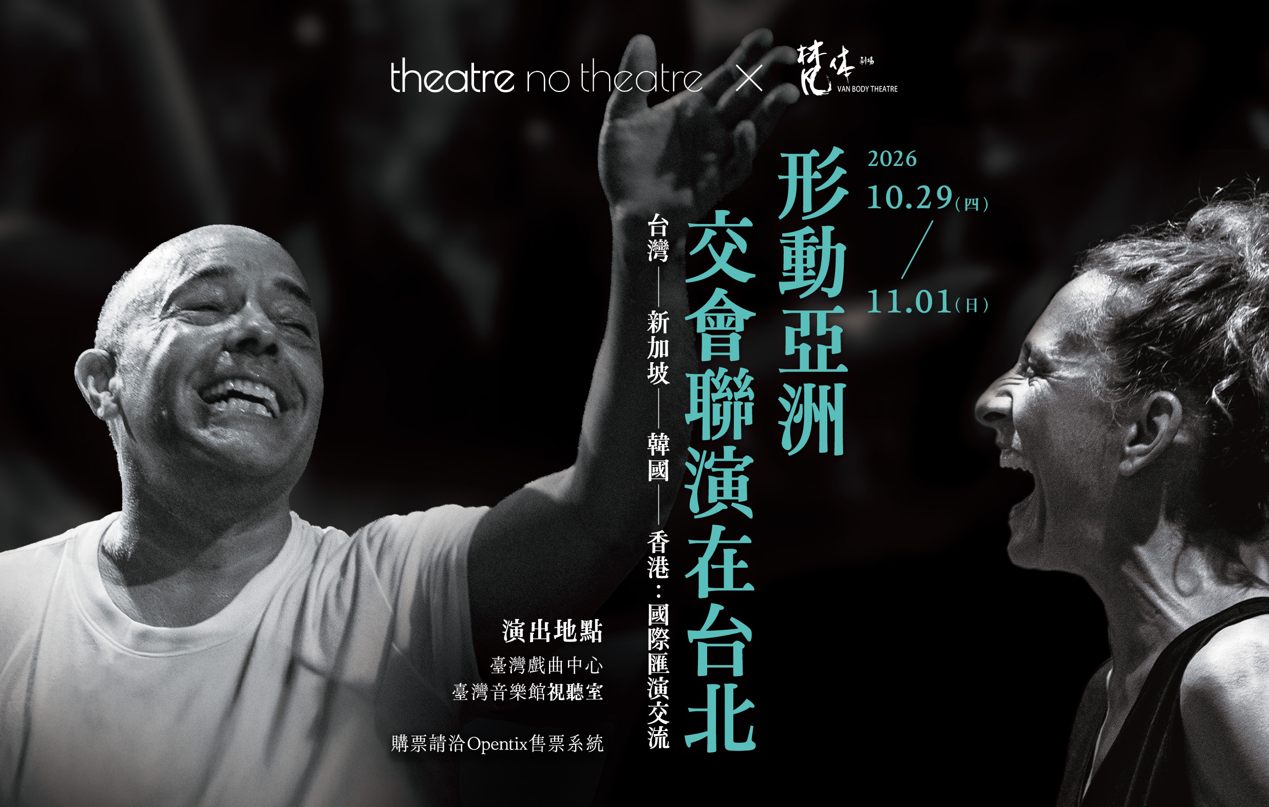 《形動亞洲交會聯演在台北》梵體劇場 x Theatre No Theatre