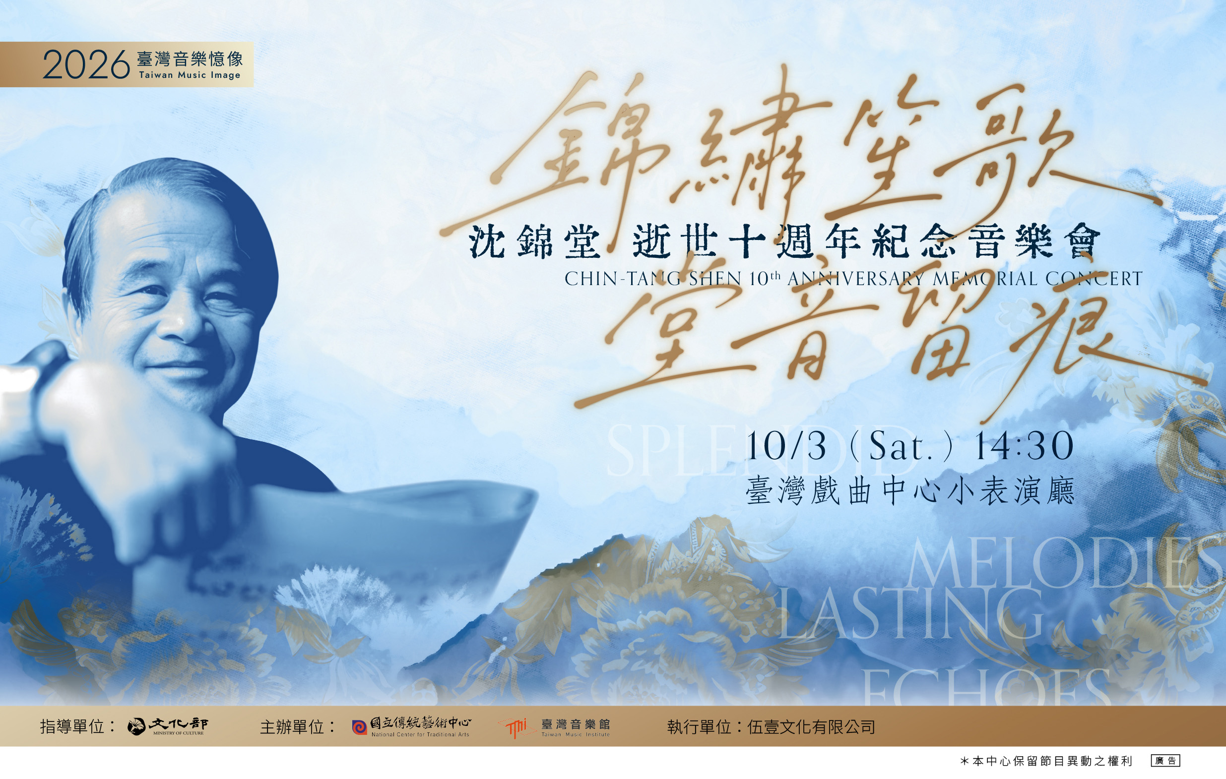 《錦繡笙歌‧堂音留痕》沈錦堂逝世十週年紀念音樂會