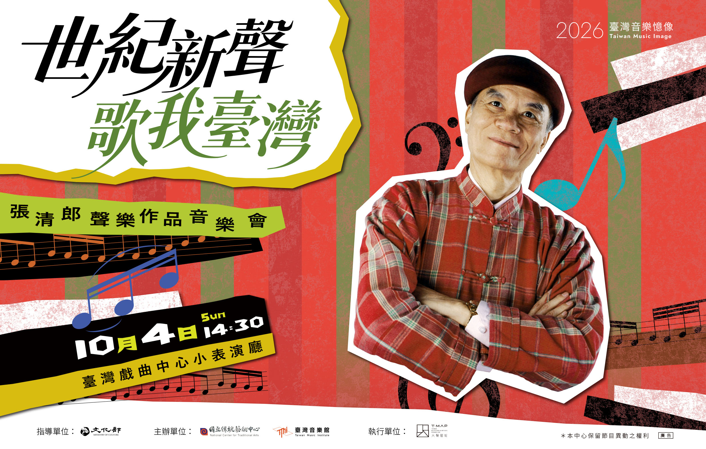 《世紀新聲 歌我臺灣》張清郎聲樂作品音樂會