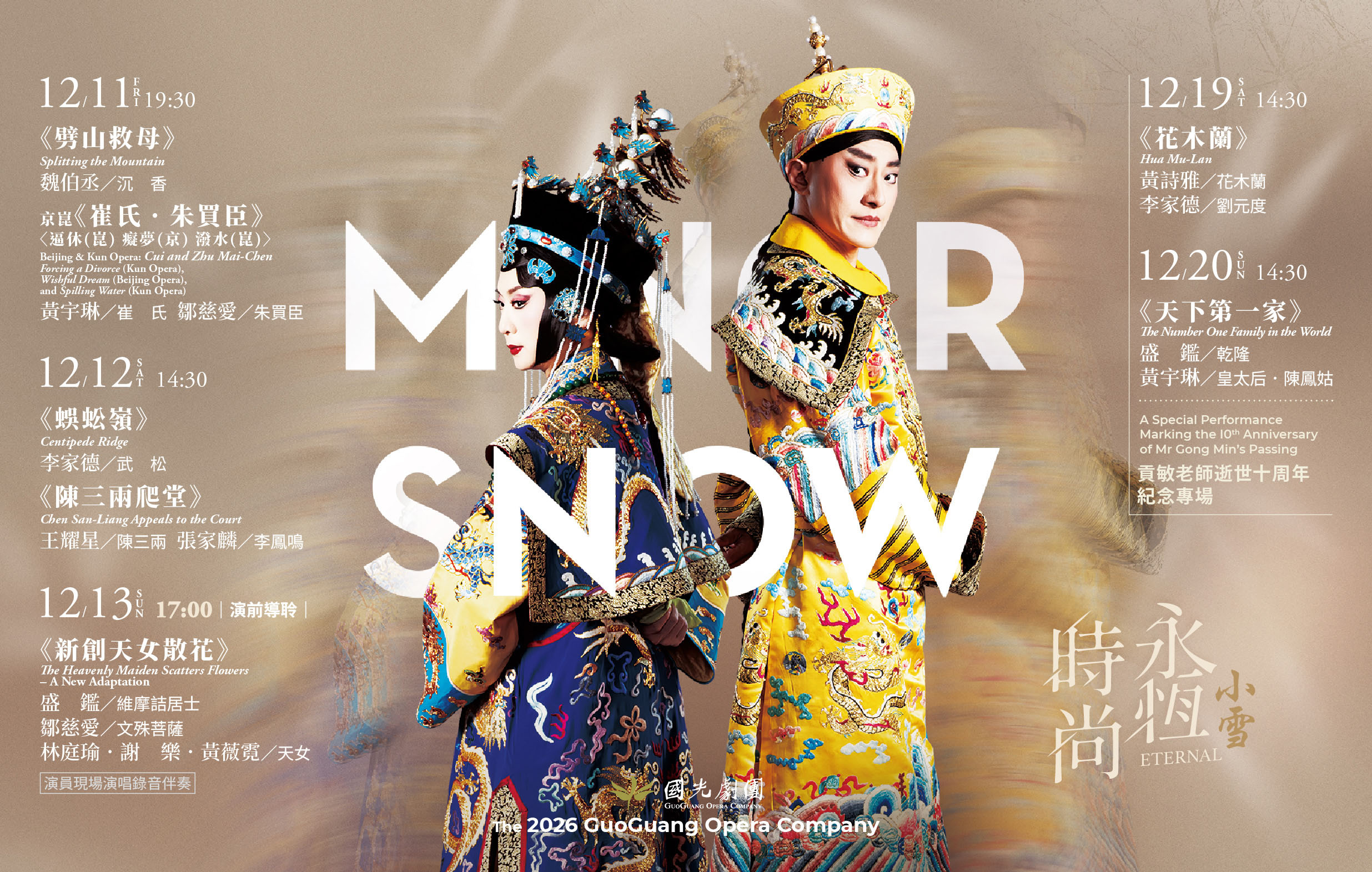 國光劇團2026《永恆時尚：小雪》演出