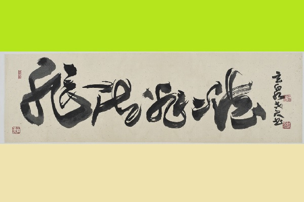 凝鍊與幻變－杜忠誥七十書藝展