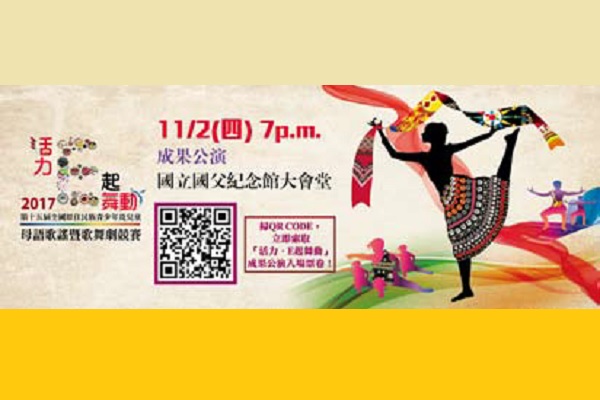 2017「活力．Ｅ起舞動」第十五屆全國 原住民青少年及兒童母語歌謠暨歌舞劇 競賽－成果公演