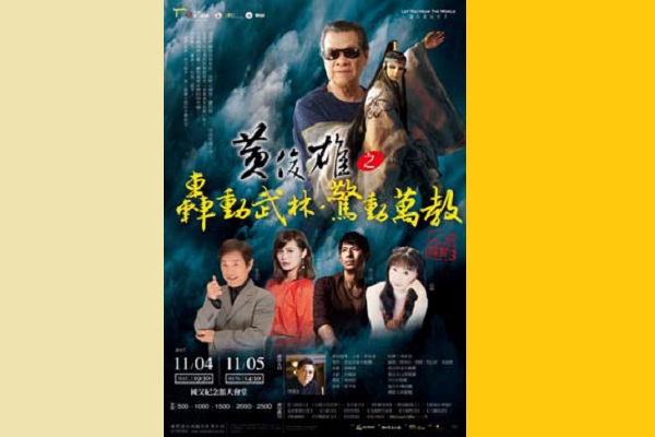 人間國寶Ⅲ－黃俊雄布袋戲音樂會