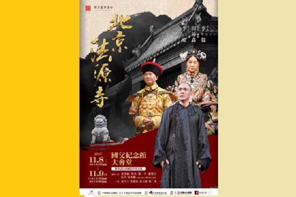中國國家話劇院－北京法源寺