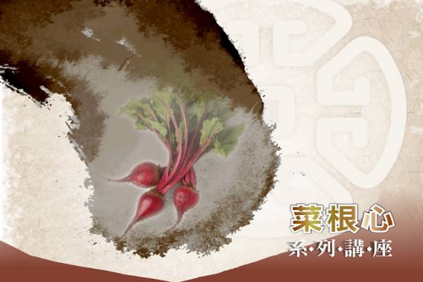 菜根心系列講座-龐建國