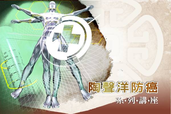 陶聲洋防癌系列講座-陳光耀