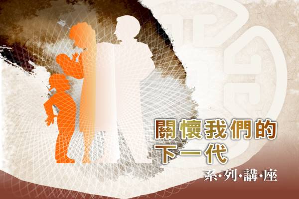 關懷我們的下一代系列講座- 林書正