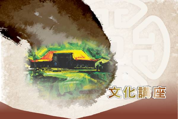 文化講座-黃光男