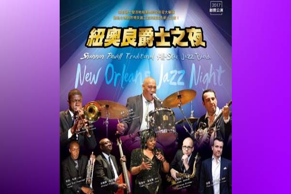 2017創價公演─紐奧良爵士之夜