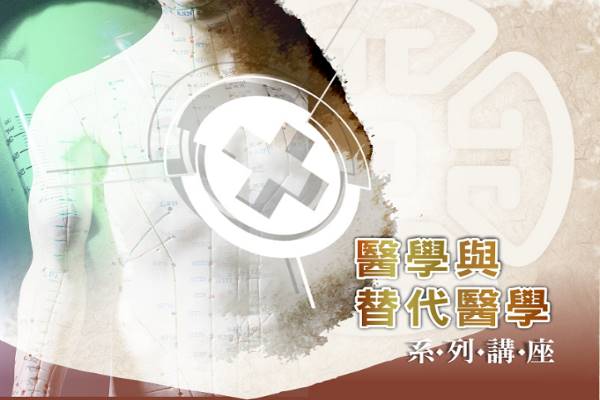 醫學與替代醫學系列講座- 蒙恩