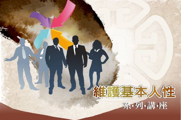 維護基本人性系列講座- 黃石城