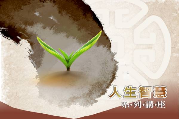 人生智慧系列講座-蕭益富