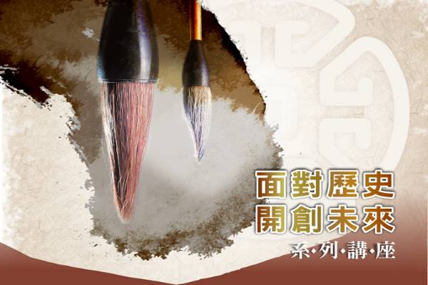 「面對歷史．開創未來」公益系列講座-王 丰