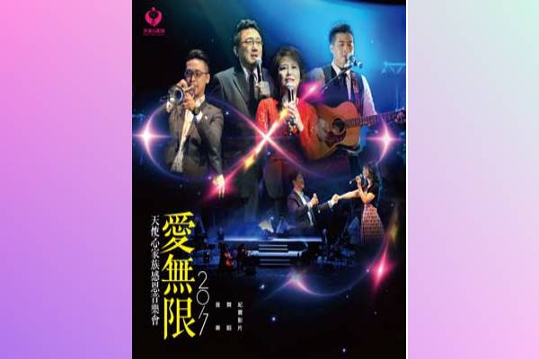 2017年「愛無限」天使心家族感恩音樂會