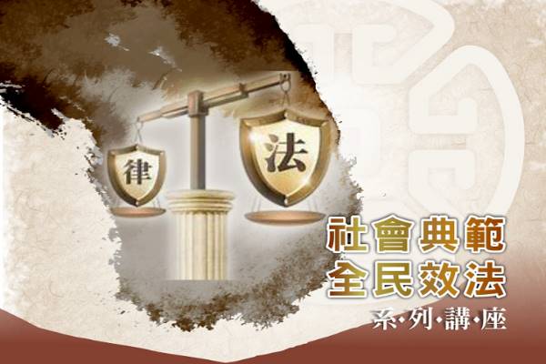 「社會典範．全民效法」公益系列講座-葉金鳳