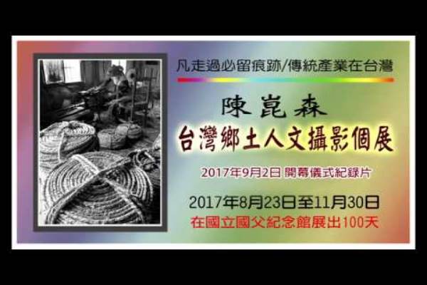凡走過必留痕跡 傳統產業在臺灣─陳崑森鄉土人文攝影個展