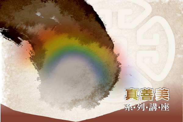 真善美系列講座-李驥