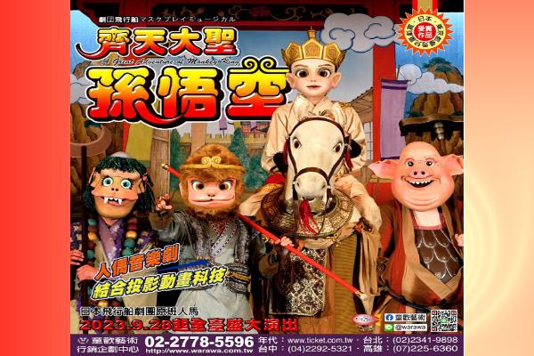 Theater Company HIKOSEN《A Great Adventure of Monkey King》