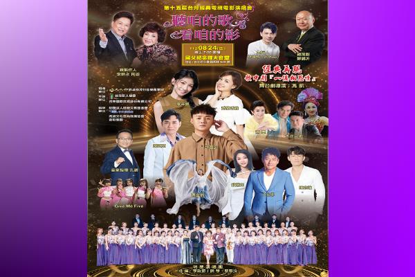 第十五屆《聽咱的歌、看咱的影》 臺灣經典電視電影演唱會