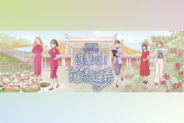 國父紀念館首部性平歷史漫畫《進擊吧！花漾正義》