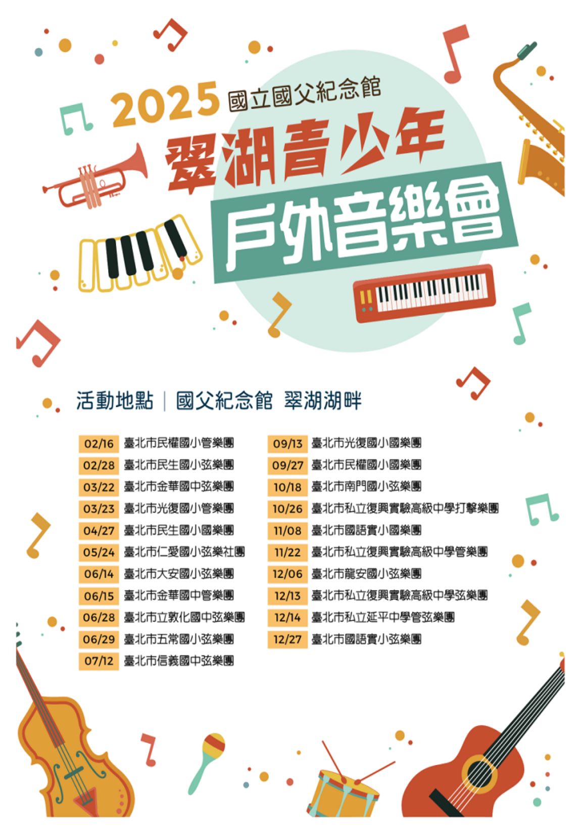 2025翠湖青少年音樂會