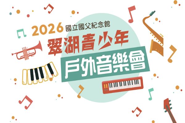 2026翠湖青少年音樂會
