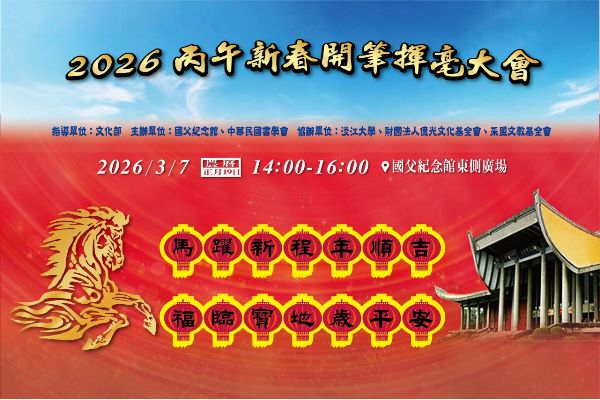 2026丙午新春開筆揮毫大會