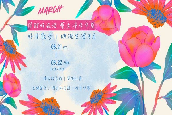 國館好森活  藝文漫步市集