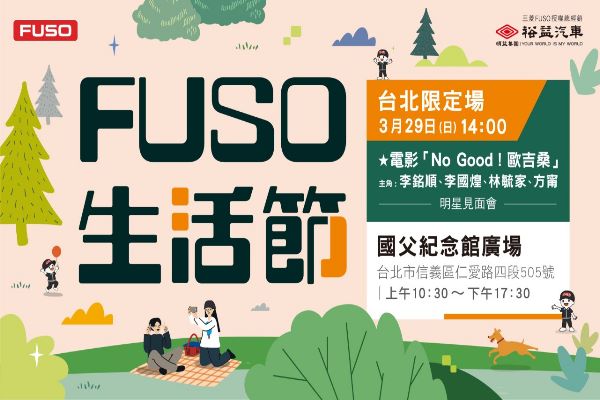 FUSO生活節