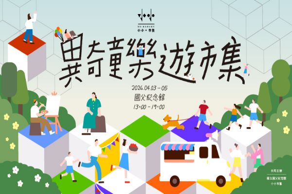 異奇童樂園遊市集