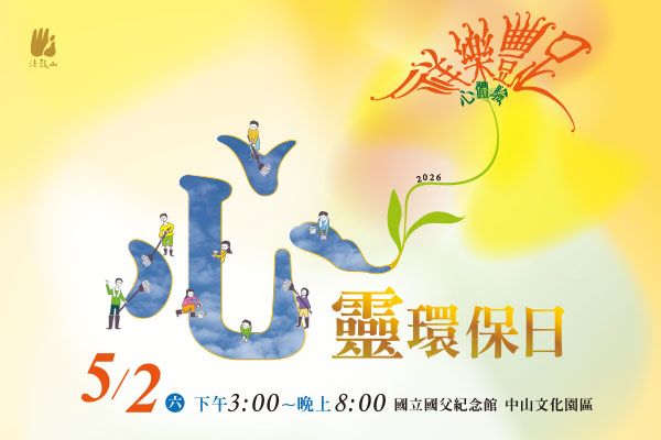2026心靈環保日