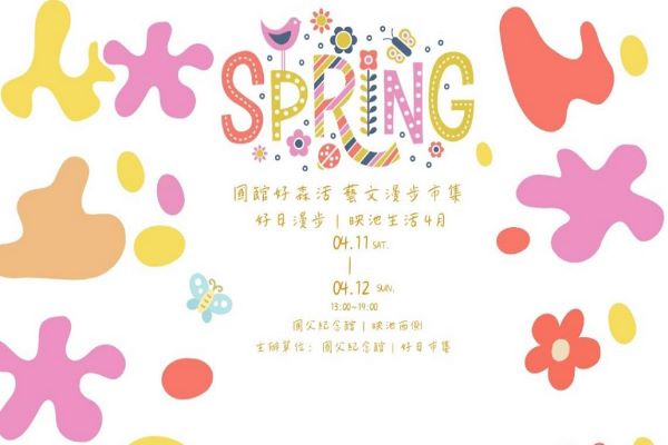國館好森活 藝文漫步市集-好日散步/映湖生活