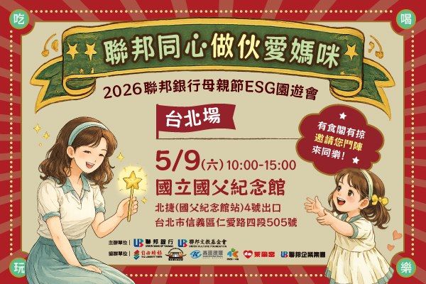 2026聯邦銀行「聯邦同心做伙愛媽咪」