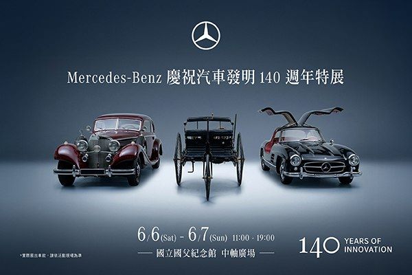 Mercedes-Benz慶祝汽車發明140週年特展